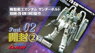 ガンプラ製作レビュー動画／ジム02開封2／機動戦士ガンダム サンダーボルト