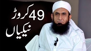 "49 Crore Naikiyaan" - Maulana Tariq Jameel Latest Bayan 16 October 2018