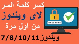 How to remove Windows 11 password using cmd / كسر كلمة السر ويندوز 10/11