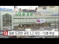 일본 도쿄만 규모 5.2 지진...15명 부상 ytn