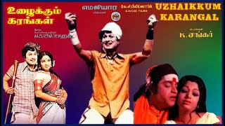 Uzhaikkum Karangal – (உழைக்கும் கரங்கள்) – [1976] - Video  Scenes 03