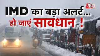 AAJTAK 2 | WEATHER UPDATE | IMD का बड़ा अलर्ट, DELHI-NCR समेत NORTH INDIA हो जाएं सावधान | AT2