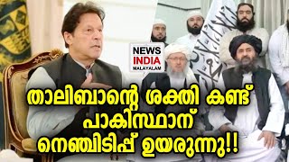 പാക്ക് സൈന്യത്തെ വെല്ലും താലിബാന്‍ | Pakistan PM Imran Khan | NEWS INDIA MALAYALAM