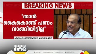 CMRL കമ്പനിയിൽ നിന്ന് സംഭാവന വാങ്ങിയതിന് പാർട്ടി റസീപ്റ്റ് കൊടുത്തിട്ടുണ്ടെന്ന് കുഞ്ഞാലിക്കുട്ടി