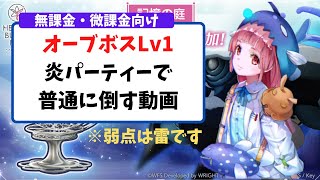 【ヘブバン】氷オーブボスLv1を炎パでボコボコにする動画