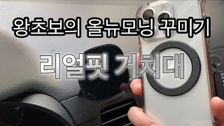 [초보운전 Vlog] 올뉴모닝 중고차 꾸미기 ㅣ 리얼핏 거치대 ㅣ 무선 거치대 ㅣ 모닝 꾸미기