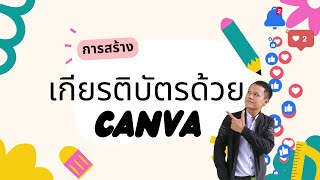 การสร้างเกียรติบัตรด้วย Canva