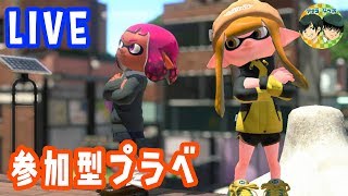 【スプラトゥーン2】人が集まったら４人リーグのちプラベの巻。【LIVE】