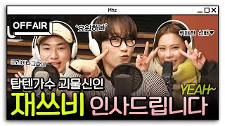 [OFF AIR] 쏟아지는 비하인드가~ 눈부시게 빛나고있어~✨ 최초) ❤️재쓰비❤️ 완전체 출연 하이라이트.zip| 김이나의 별이 빛나는 밤에 | MBC 241218 방송