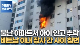 불난 아파트서 아이 안고 추락…베트남 아내 장사 간 사이 참변 [MBN 뉴스센터]