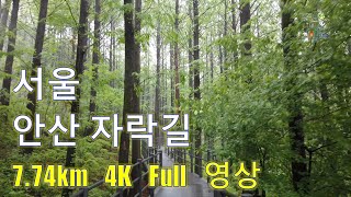 서울 안산 자락길 4K (1시간 15분 / 7.74km 4K full 영상)