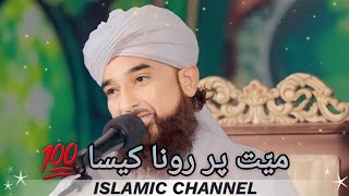 Mayyat Par Rona Kaisa Hai | Full Bayan | Moulana Raza Saqib Mustafai 2023