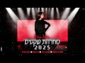 אלינור חלילוב מחרוזת שקטים 2025