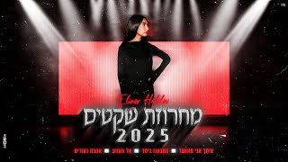 אלינור חלילוב -  מחרוזת שקטים | 2025 |