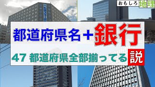 【検証】都道府県名＋銀行、全都道府県に存在する説【金融】