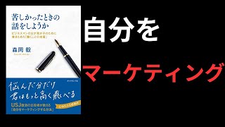 【マーケティング】人類みな社長【要約】苦しかった時の話をしようか　【メンタル】