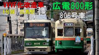 【全区間走行音】　広電800形　806号車（VVVF化改造車）　江波ー広島駅