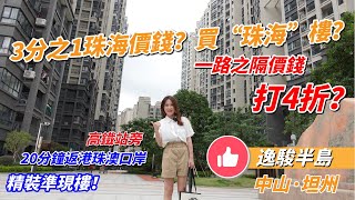 中山坦洲逸駿半島｜3分1珠海價買坦洲樓 20分鐘直達港珠澳口岸 目前特價清盤中