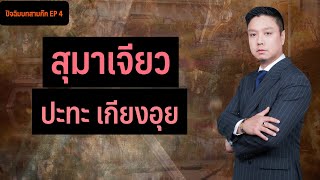 สุมาเจียว ปะทะ เกียงอุย | EP 4 of ปัจฉิมบทสามก๊ก