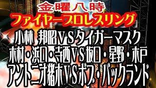 金曜八時のファイヤープロレスリング2018・8.24（金）【FIRE PRO WRESTLING WORLD】