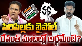 🔴LIVE : సిరిసిల్లకు బైపోల్... రేవంత్ మాటల్లో అర్థమేంటి?TS24 News#telangana #shorts #trending