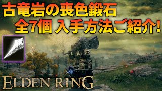 【エルデンリング】古竜岩の喪色鍛石 全7個の入手方法や場所をご紹介！