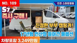 스타렉스 부부캠핑카 판매완료 ｜17년형 차량포함판매 승합3인승  ｜인산철280a풀옵션  ｜S7레인보우버젼  ｜#109번  ｜낚시용, 입문용, 차박 모두 가능 ｜판매완료