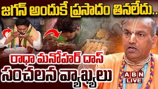 🔴LIVE: జగన్ అందుకే ప్రసాదం తినలేదు!!  | Radha Manohar Das Full interview | YS Jagan | ABN