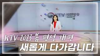 더 가까이 더 새롭게! KTV 2023 봄 편성 개편