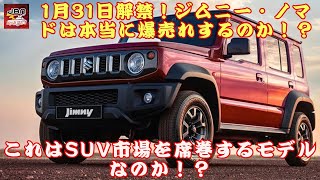 【鈴木の新型ジムニー5ドア】1月31日解禁！ジムニー・ノマドは本当に爆売れするのか！？これはSUV市場を席巻するモデルなのか！？【JBNカーニュース 】