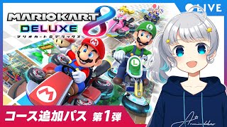 【マリオカート8DX】コース追加パス 第1弾！DLC新コースで遊ぼう！【Makuras / VTuber】