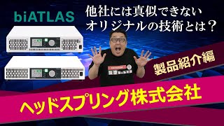 【企業訪問】2014年設立のハードウェアスタートアップ企業ヘッドスプリング株式会社へ訪問しました！（製品紹介編）