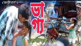 ভাগ্য ///Vhaghyo এখন অসমীয়া চুটি ছবি ৷ Assamese Short Film.