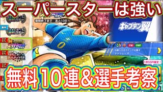 たたかえドリームチーム第1,200話　やっぱりスーパーは強い‼︎無料10連＆選手考察。