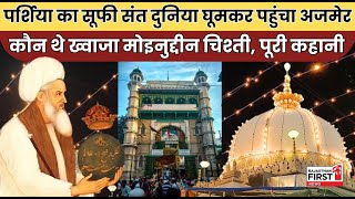 Ajmer Sharif Dargah: कौन थे पर्शिया से आए संत ख्वाजा मोइनुद्दीन चिश्ती, कैसे बनी अजमेर में दरगाह?