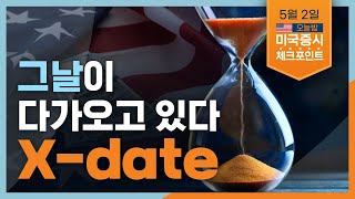 [미국증시 체크포인트] 그날이 다가오고 있다. X-date?