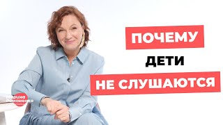 Почему дети не слушаются?