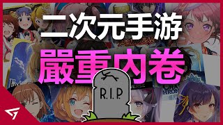 為何【二次元遊戲】大量湧現的現象成為一個問題？激烈內卷導致多部遊戲關服？留給新作的空間還有多少？