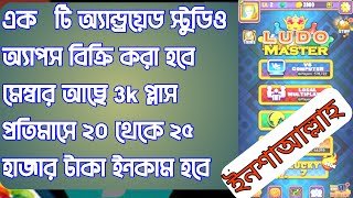 Lodu Master, লুডু খেলে টাকা আয় বিকাশে! Ludo khele taka income | How to Create Lodu accuont