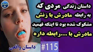 داستان واقعی مردی که به رابطه مادرش با زنش مشکوک شده