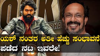 KGF Kannada Movie : ರಾಕಿಂಗ್ ಸ್ಟಾರ್ ಯಶ್ ನಂತರ ಹೆಚ್ಚು ಸಂಭಾವನೆ ಪಡೆದ ನಟ ಇವರೇ  | FILMIBEAT KANNADA