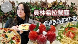 【彰化美食】超高CP值義大利麵  ❤️百元義大利麵 員林希拉餐廳      💠Bola TV