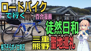 ロードバイクで行く傑作百合漫画「徒然日和」三重・熊野 聖地巡礼 走行動画 桜乃そら ボイロ実況