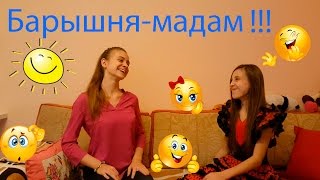 ВЫЗОВ! Барышня-мадам CHALLENGE! \\\\Lika life\\\\