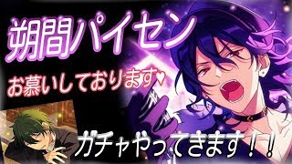 【あんスタ Music】#01 朔間パイセンいつもお世話になっております【ガチャ実況】【あんスタ】朔間零