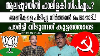 ആലപ്പുഴയിൽ നിന്നും അടുത്ത തവണ നിരവധി ബിജെപി എംഎൽഎമാർ. സിപിഎംപെട്ടത് തന്നെ..