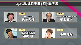 【特集：玉木正之のスポーツ萬歳】後藤逸郎　平尾剛　玉木正之　小林厚妃