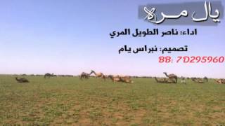 #x202b;ناصر الطويل المري | يال مره |2014 ♫ ..#x202c;lrm;