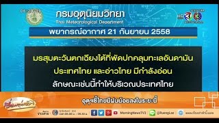 เรื่องเล่าเช้านี้ อุตุฯชี้ไทยมีฝนน้อยลงในระยะนี้ (21 ก.ย.58)