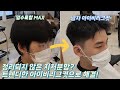 미용짬바 20년 원장이 알려주는 '아이비리그컷' 쉽게 자르기 (더벅머리 탈출)